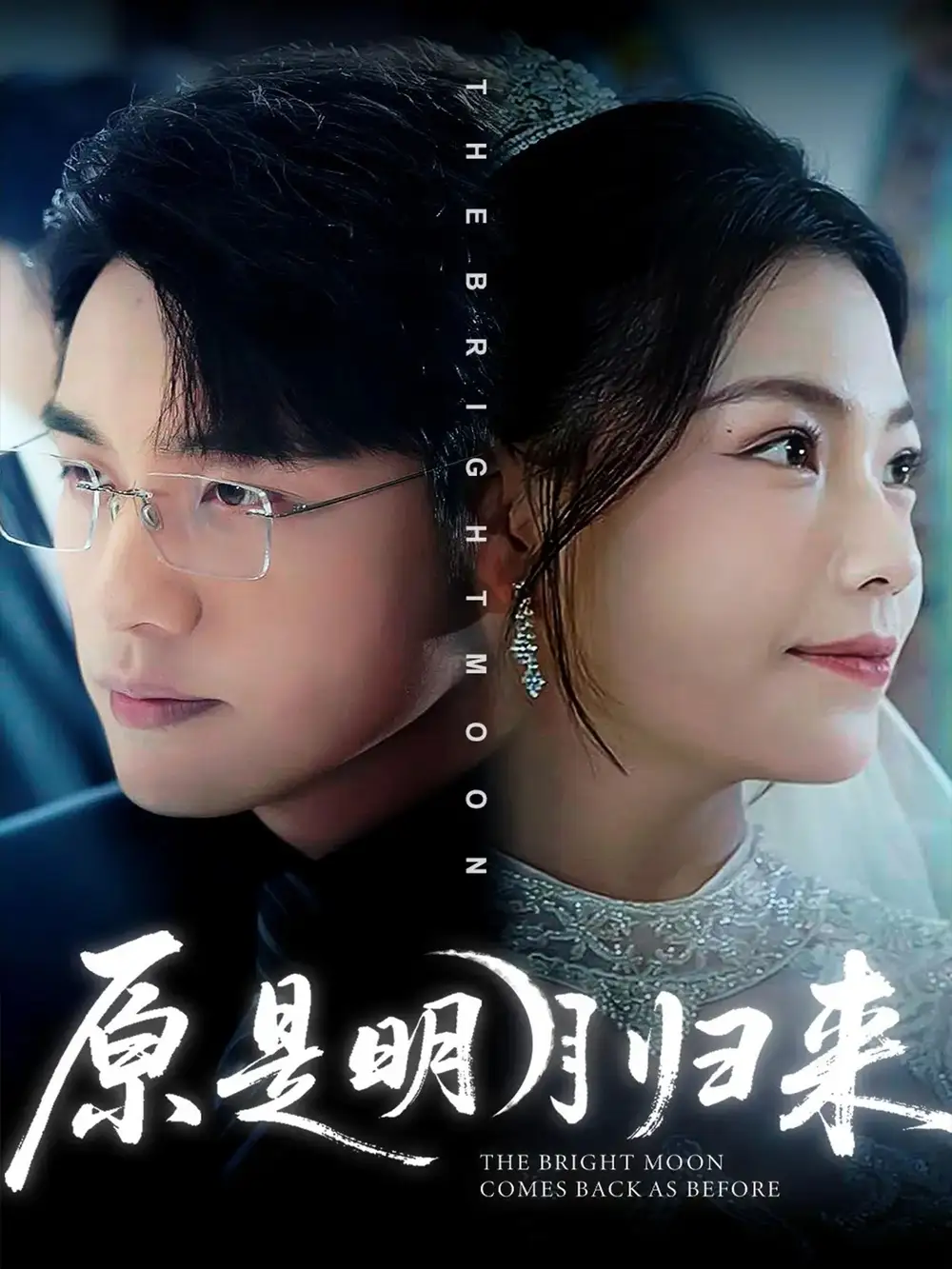 原是明月归来(70集)贾舒宁&张宇翔高清海报图片 原是明月归来(70集)贾舒宁&张宇翔海报