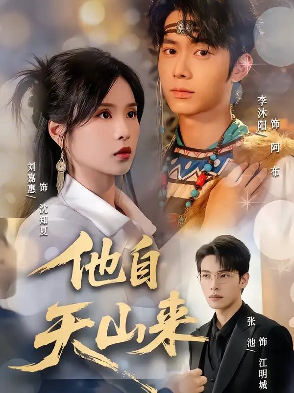 他自天山来(60集)刘嘉惠&张池高清海报图片 他自天山来(60集)刘嘉惠&张池海报