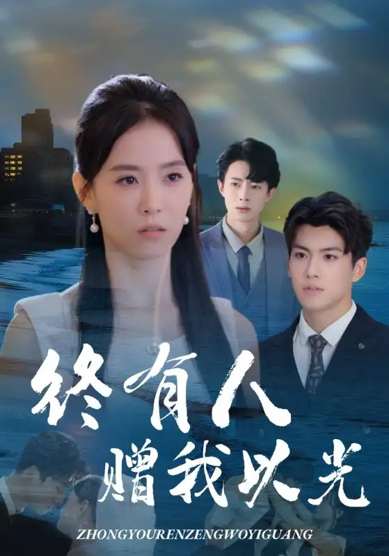 短剧《终有人赠我以光》全集完整版高清免费在线观看