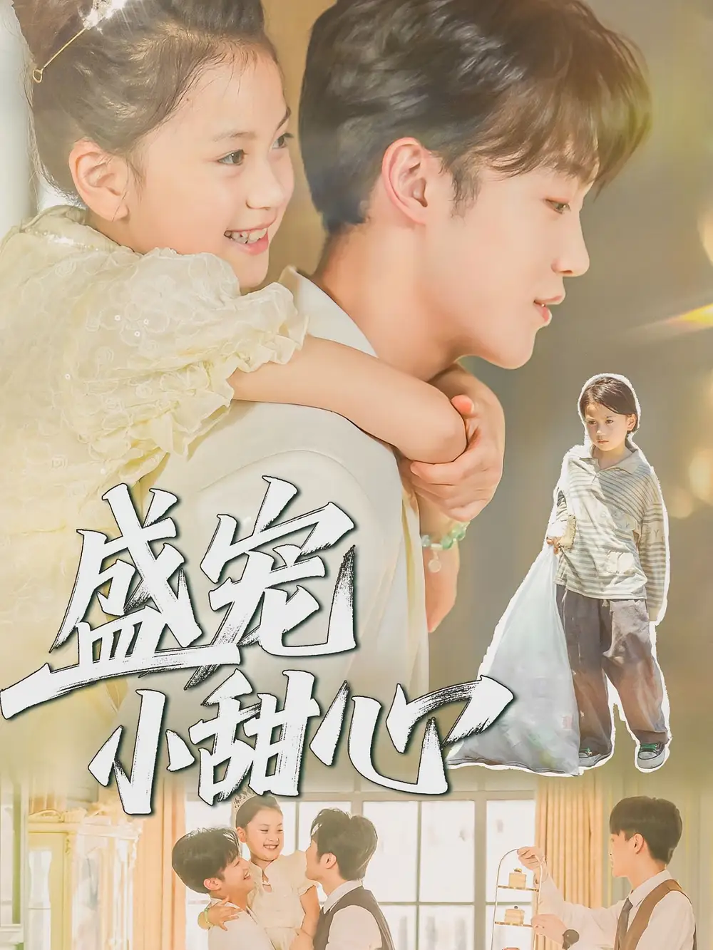 短剧《盛宠小甜心》全集完整版高清免费在线观看