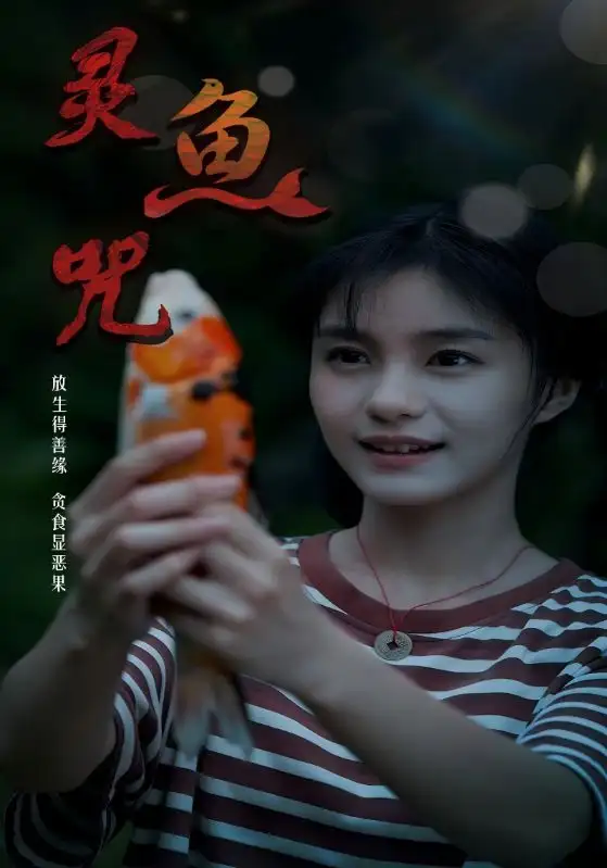 短剧《灵鱼咒》全集完整版高清免费在线观看