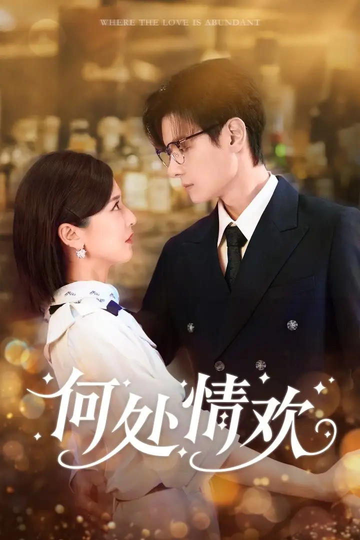 短剧《何处情欢》全集完整版高清免费在线观看