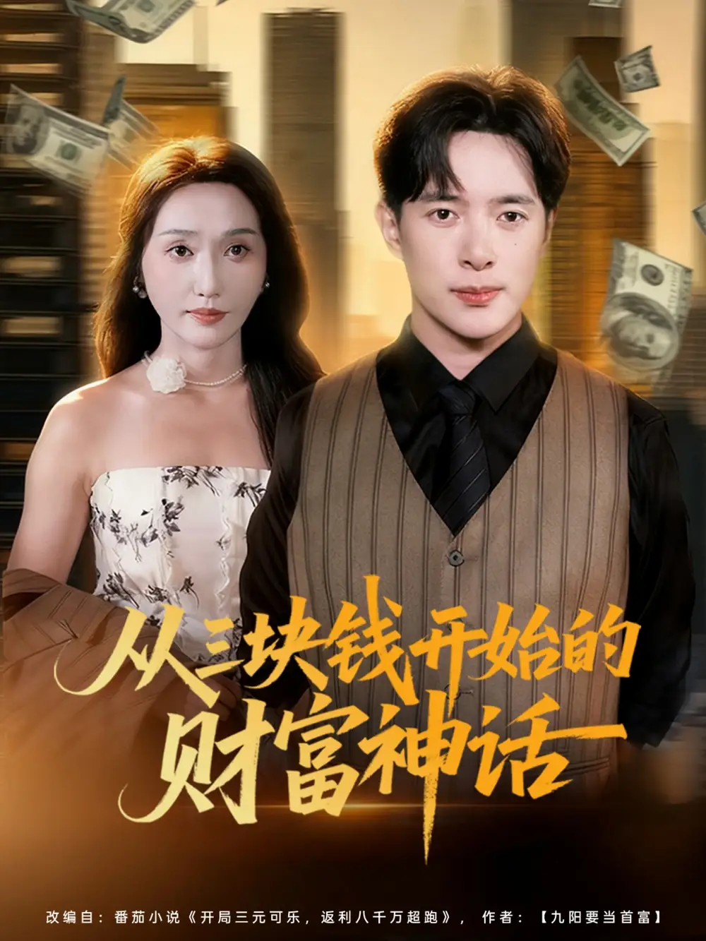 短剧《从三块钱开始的财富神话》全集完整版高清免费在线观看