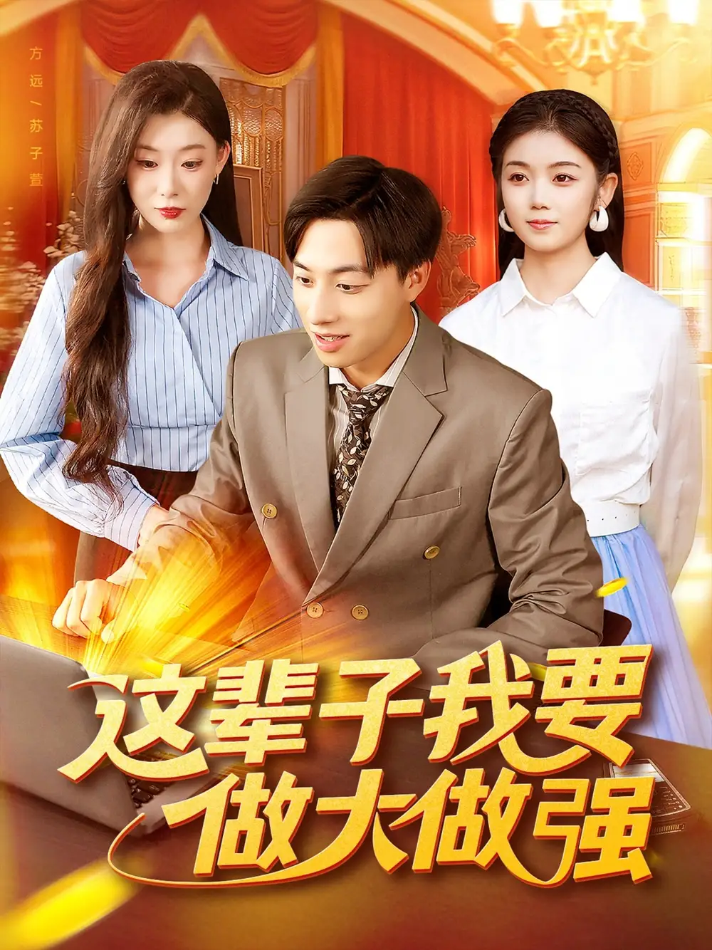 短剧《这辈子我要做大做强》全集完整版高清免费在线观看