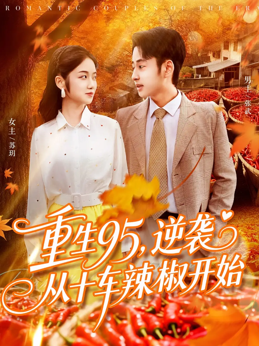 重生95逆袭从十车辣椒开始(92集)杨振玲&卢艺煊高清海报图片 重生95逆袭从十车辣椒开始(92集)杨振玲&卢艺煊海报