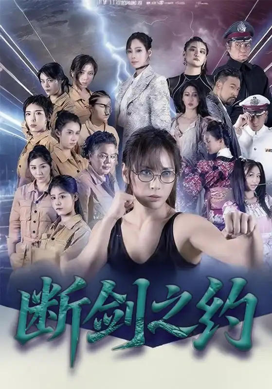 断剑之约(105集)李卓媚&林泽宇高清海报图片 断剑之约(105集)李卓媚&林泽宇海报