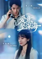 爱意坠深海(62集)肖子铭&李曼妮高清海报图片 爱意坠深海(62集)肖子铭&李曼妮海报