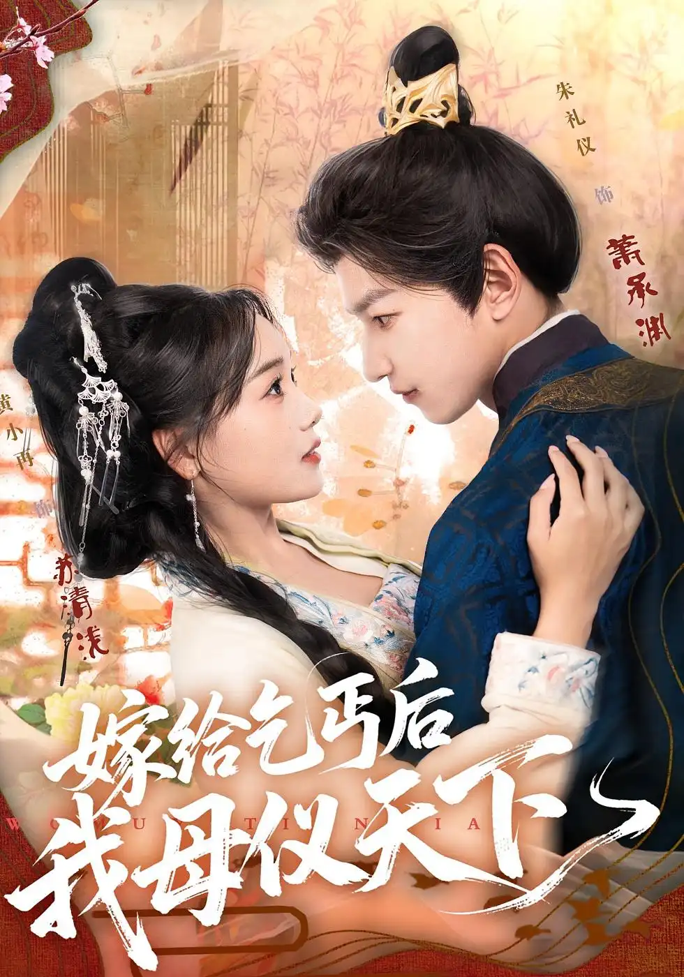 短剧《嫁给乞丐后我母仪天下》全集完整版高清免费在线观看