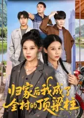 短剧《归家后我成了全村的顶梁柱》全集完整版高清免费在线观看