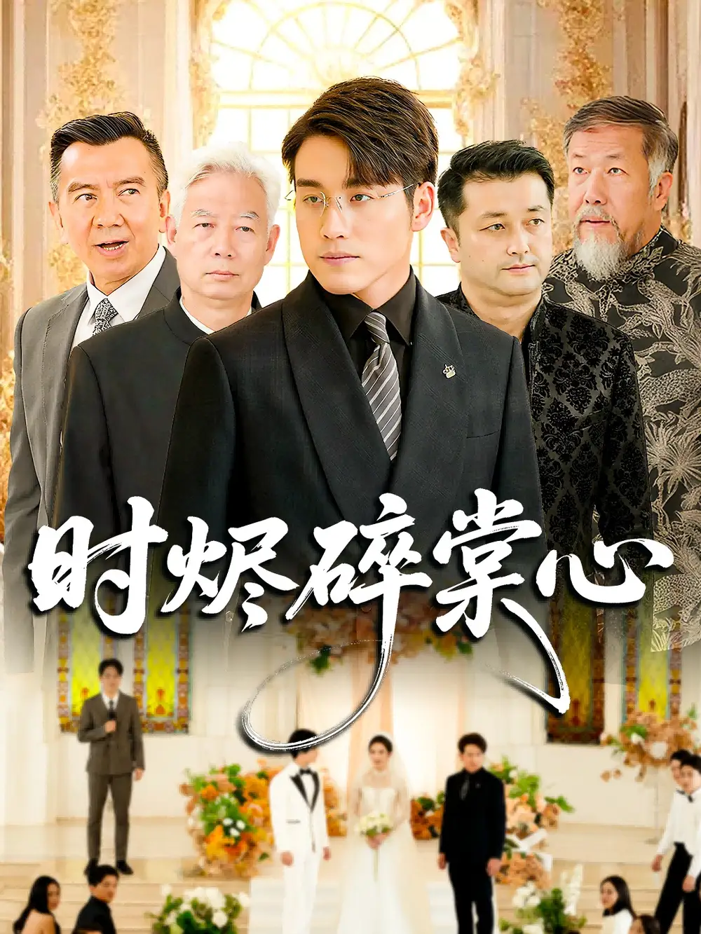 短剧《时烬碎棠心》全集完整版高清免费在线观看