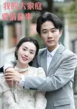 我的大家庭爱情故事(15集)曹栋&曾渠清高清海报图片 我的大家庭爱情故事(15集)曹栋&曾渠清海报