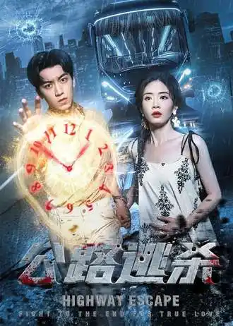 短剧《公路逃杀》全集完整版高清免费在线观看