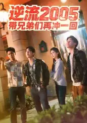 短剧《逆流2005，带兄弟们再冲一回》全集完整版高清免费在线观看