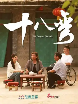 短剧《十八弯》全集完整版高清免费在线观看