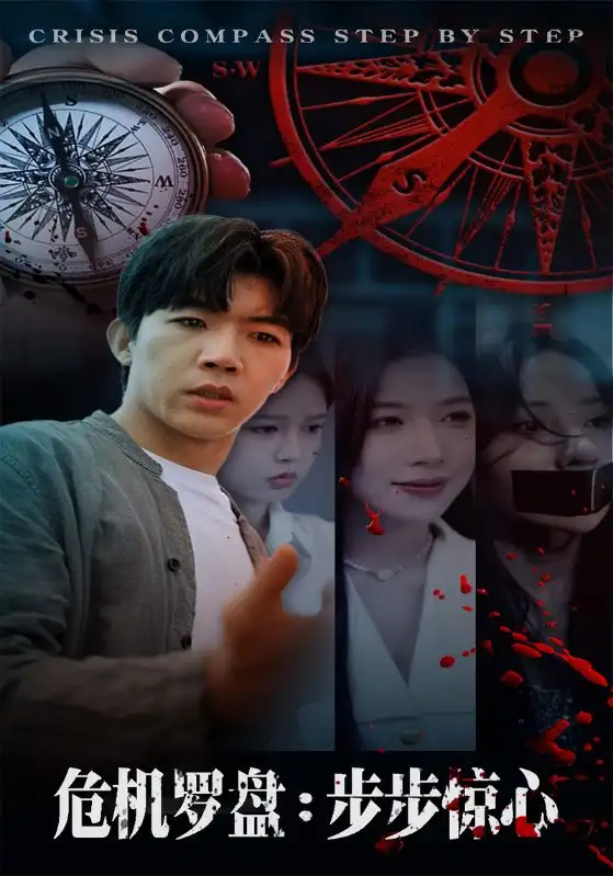 短剧《危机罗盘：步步惊魂》全集完整版高清免费在线观看