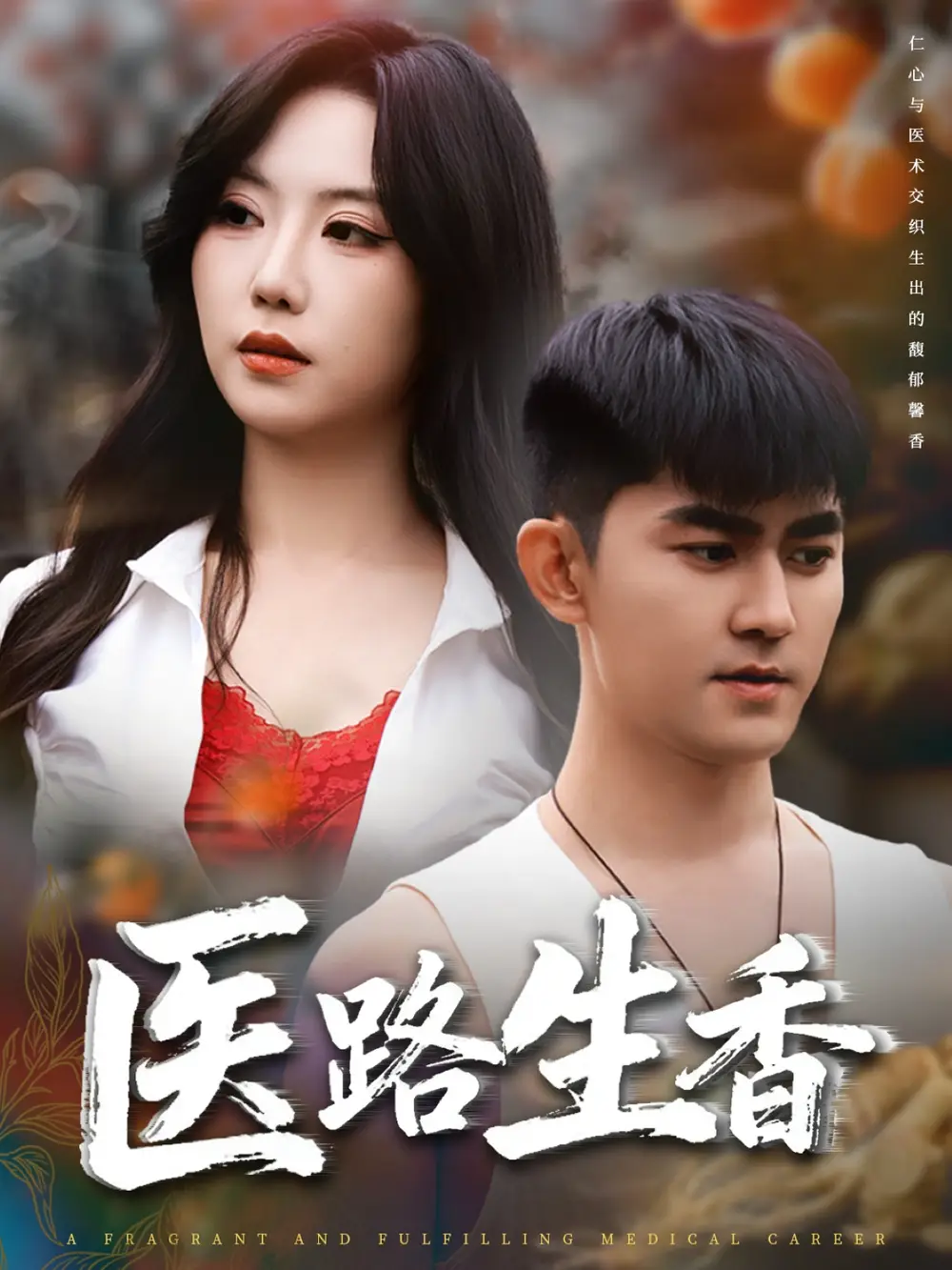 短剧《医路生香》全集完整版高清免费在线观看