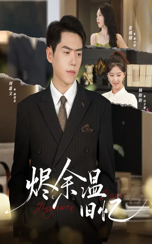 短剧《烬余温旧忆》全集完整版高清免费在线观看