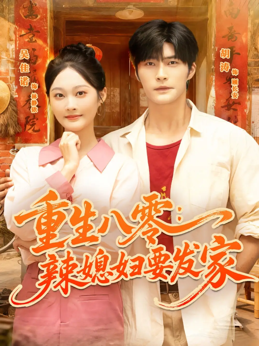 短剧《重生八零辣媳妇要发家》全集完整版高清免费在线观看