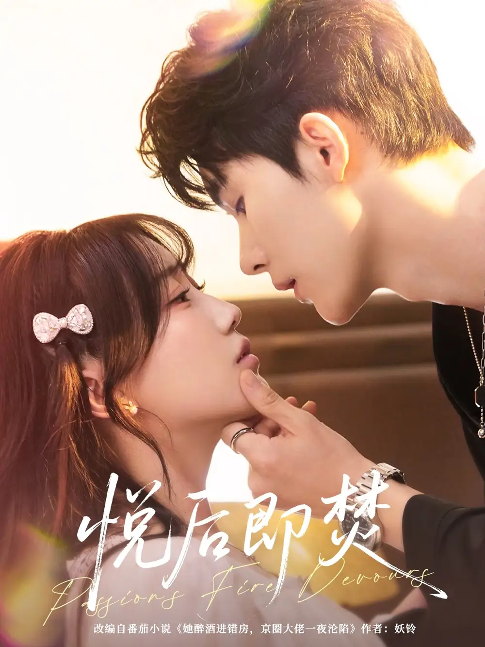 短剧《悦后即焚》全集完整版高清免费在线观看