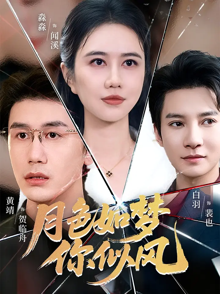 短剧《月色如梦你似风》全集完整版高清免费在线观看