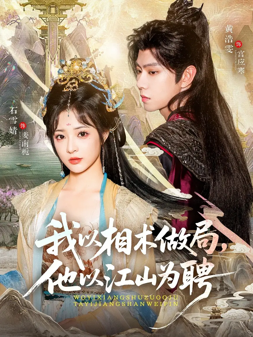 我以相术做局,他以江山为聘(87集)黄浩雯&石雪婧高清海报图片 我以相术做局,他以江山为聘(87集)黄浩雯&石雪婧海报