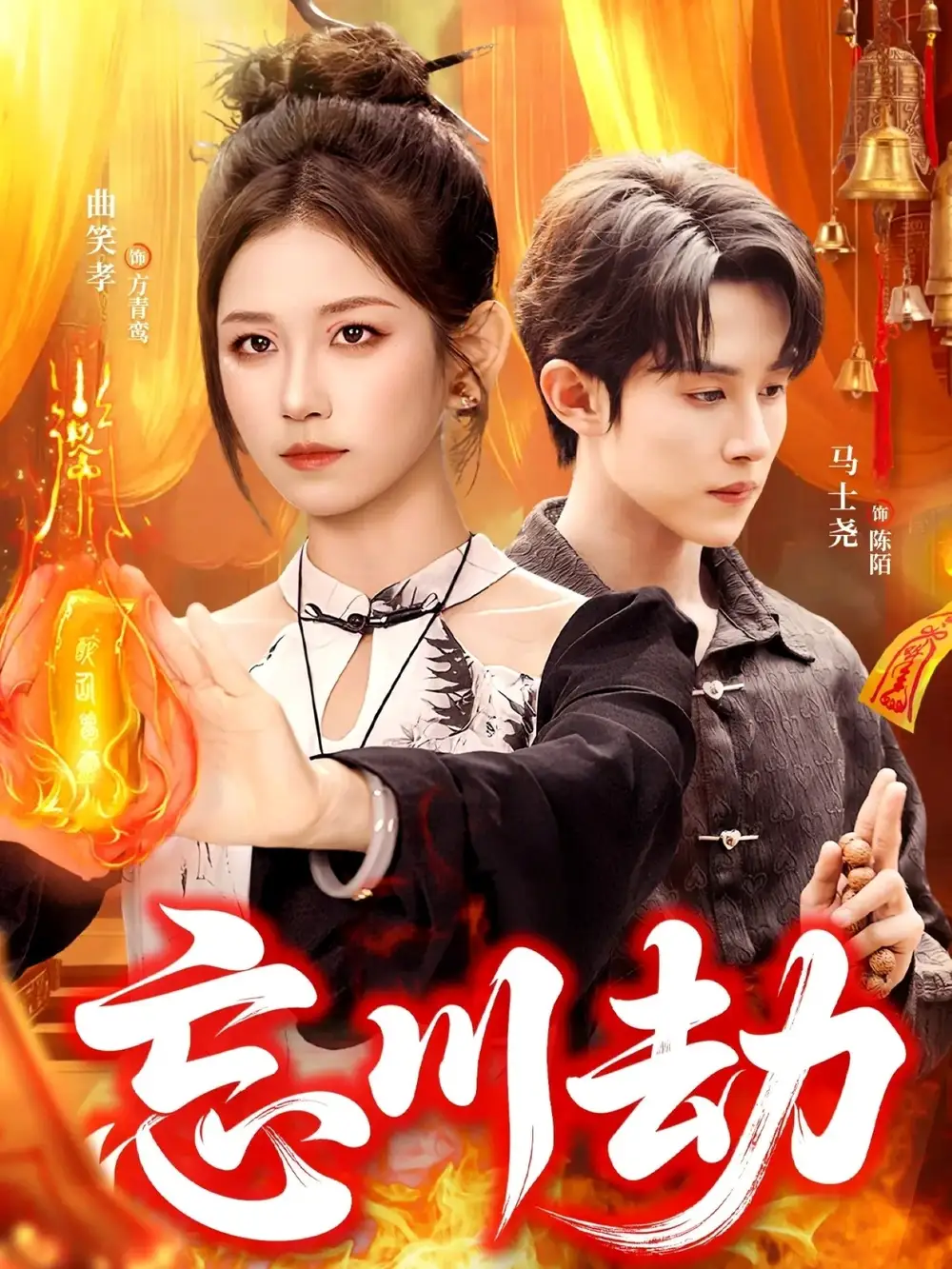 忘川劫(106集)曲笑孝&马土尧高清海报图片 忘川劫(106集)曲笑孝&马土尧海报