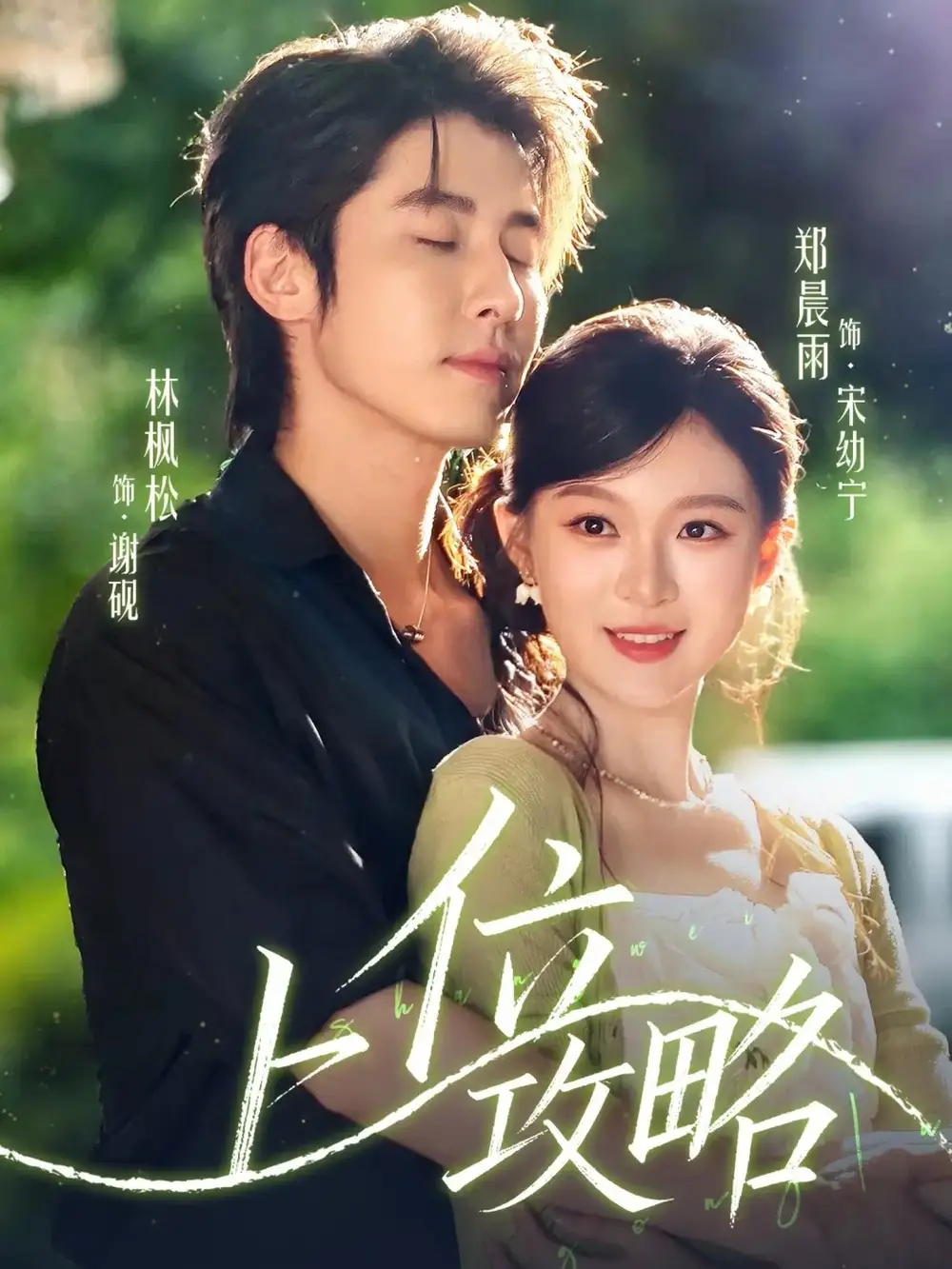 短剧《上位攻略》全集完整版高清免费在线观看