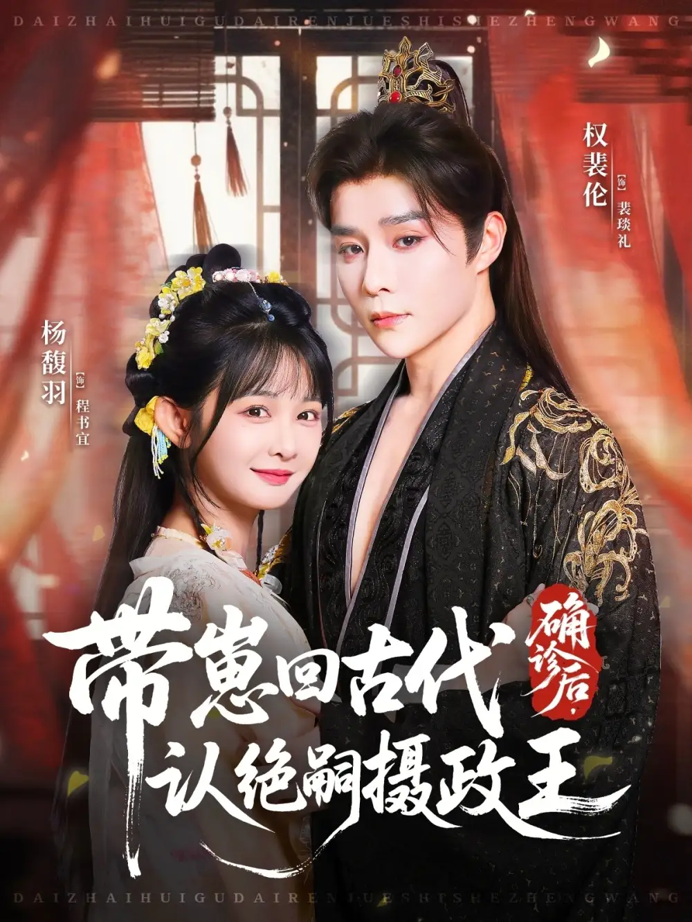 短剧《确诊后，带崽回古代认绝嗣摄政王》全集完整版高清免费在线观看