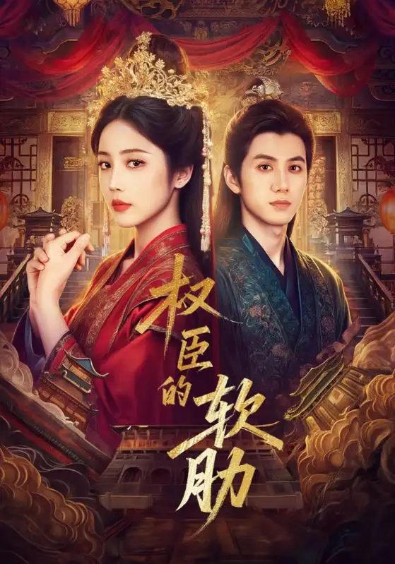 短剧《权臣的软肋》全集完整版高清免费在线观看