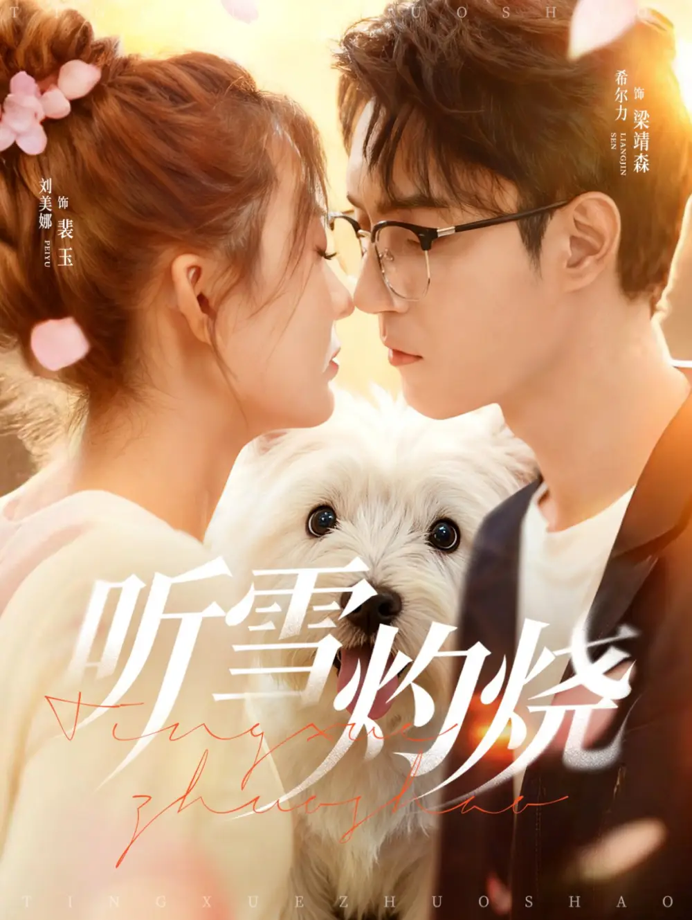 短剧《听雪灼烧》全集完整版高清免费在线观看