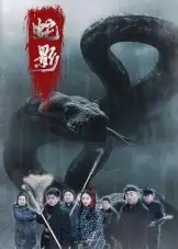 短剧《蛇影》全集完整版高清免费在线观看