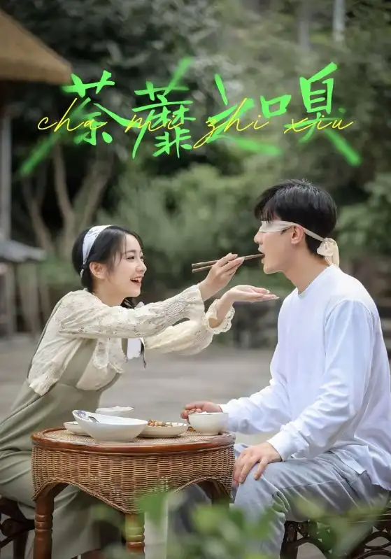 短剧《荼蘼之嗅》全集完整版高清免费在线观看