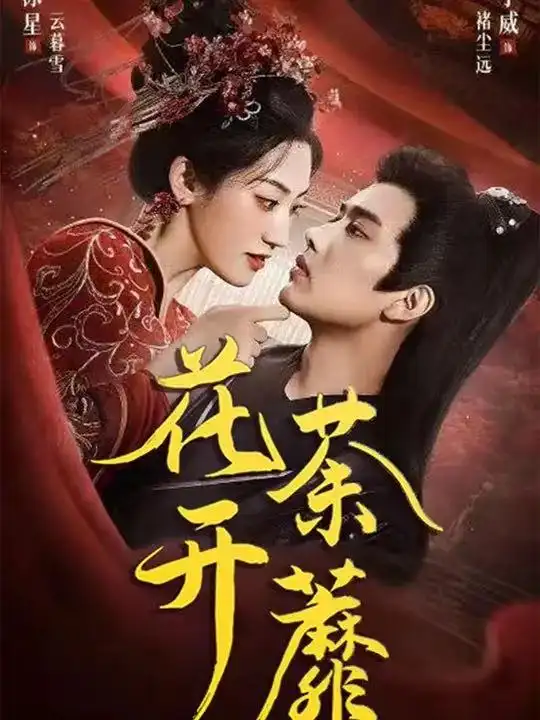 短剧《花开荼蘼》全集完整版高清免费在线观看