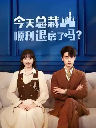 短剧《今天总裁顺利退房了吗》全集完整版高清免费在线观看