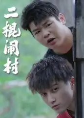 短剧《二棍闹村》全集完整版高清免费在线观看
