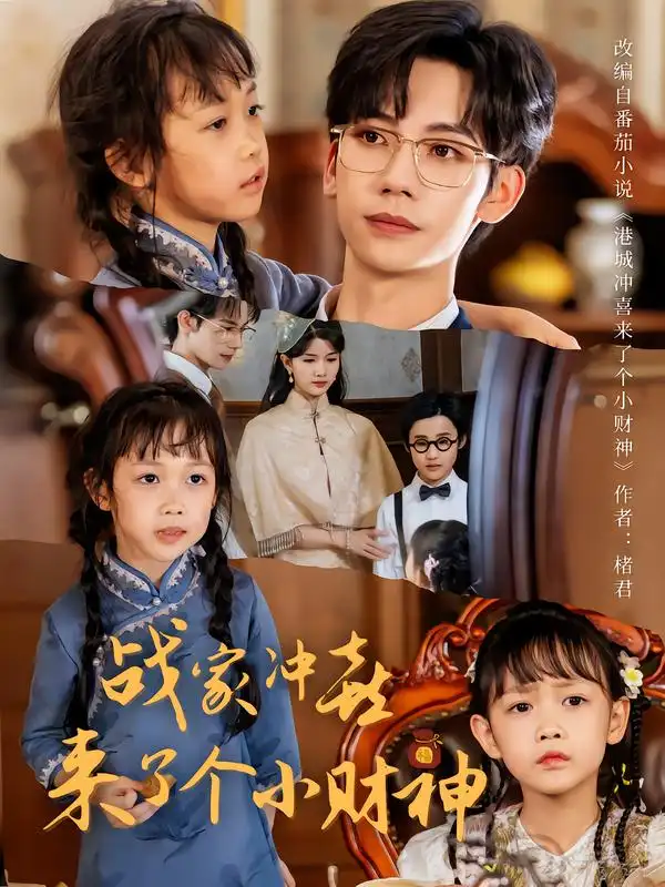 战家冲喜来了个小财神(55集)周子愉&林念初高清海报图片 战家冲喜来了个小财神(55集)周子愉&林念初海报