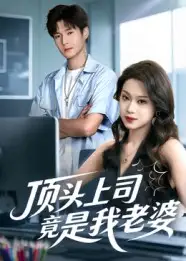 短剧《顶头上司竟是我老婆》全集完整版高清免费在线观看