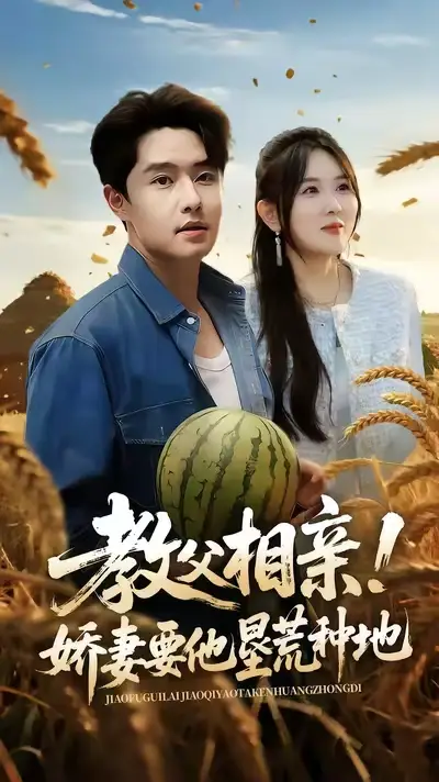 短剧《教父相亲娇妻要他垦荒种地》全集完整版高清免费在线观看