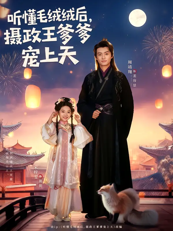 短剧《听懂毛绒绒后，摄政王爹爹宠上天》全集完整版高清免费在线观看