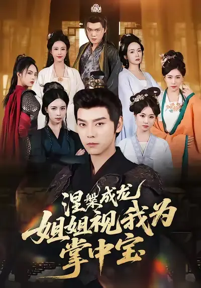 短剧《涅槃成龙姐姐视我为掌中宝》全集完整版高清免费在线观看