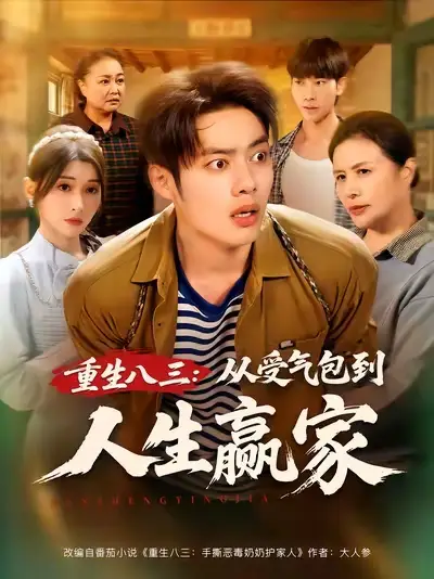 短剧《重生八三从受气包到人生赢家》全集完整版高清免费在线观看