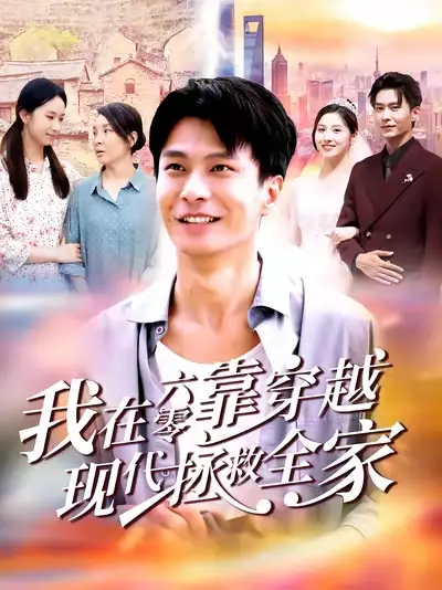短剧《我在六零靠穿越现代拯救全家》全集完整版高清免费在线观看