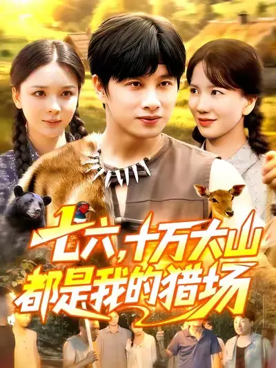 短剧《七六十万大山都是我的猎场》全集完整版高清免费在线观看