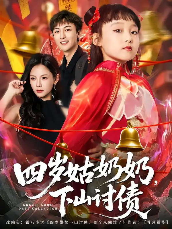 短剧《四岁姑奶奶，下山讨债》全集完整版高清免费在线观看