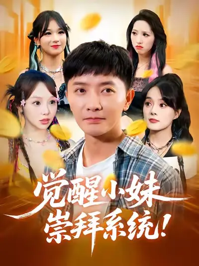 短剧《觉醒小妹崇拜系统》全集完整版高清免费在线观看