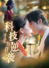 短剧《科技逆袭千金为伴》全集完整版高清免费在线观看