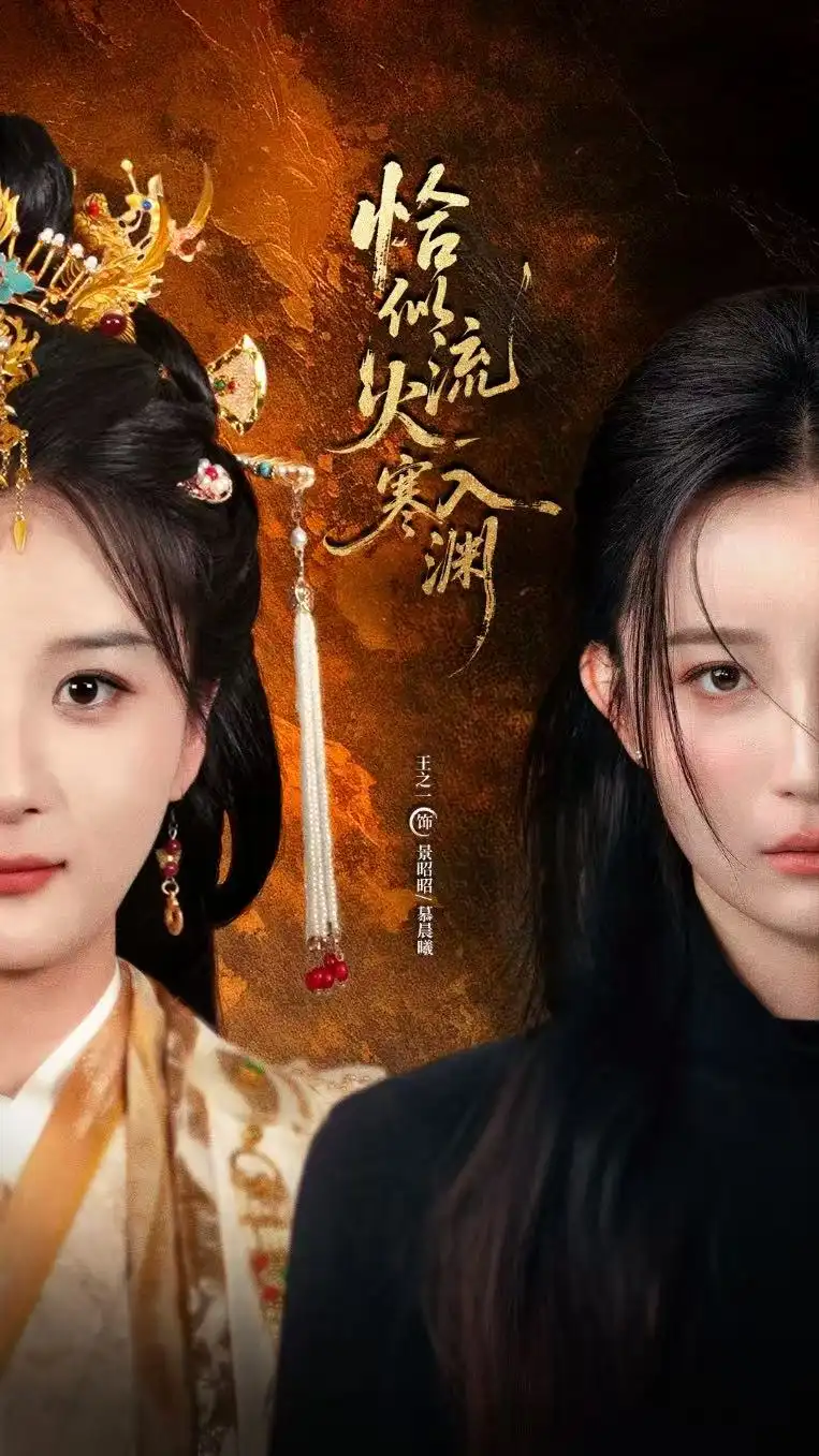 短剧《恰似流火入寒渊》全集完整版高清免费在线观看