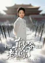 短剧《十岁真少爷竟是老祖宗》全集完整版高清免费在线观看