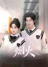 短剧《烟火》全集完整版高清免费在线观看