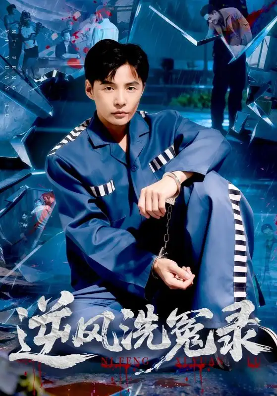 短剧《逆风洗冤录》全集完整版高清免费在线观看